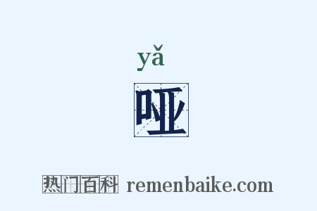 哑是什么意思的图片